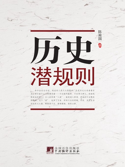 Title details for 历史潜规则 (Hidden Rules LearnedfromHistory) by 陈南国 (Chen Nanguo) - Wait list